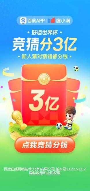 百度——世界杯竞猜分3亿