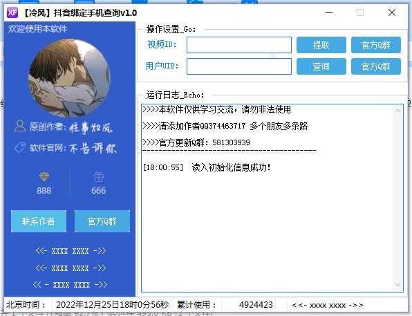 冷风抖音UID绑定手机查询v1.0
