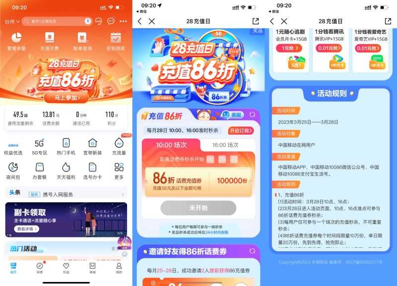 移动用户准点抢86折话费充值券
