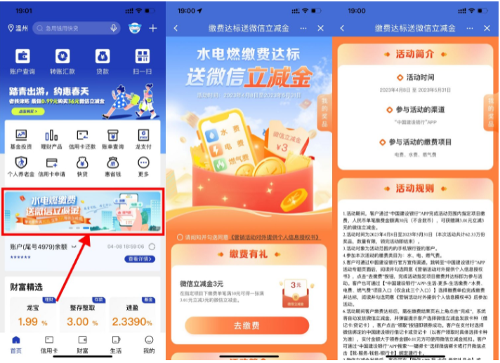 建行充水电费满30送3元立减金