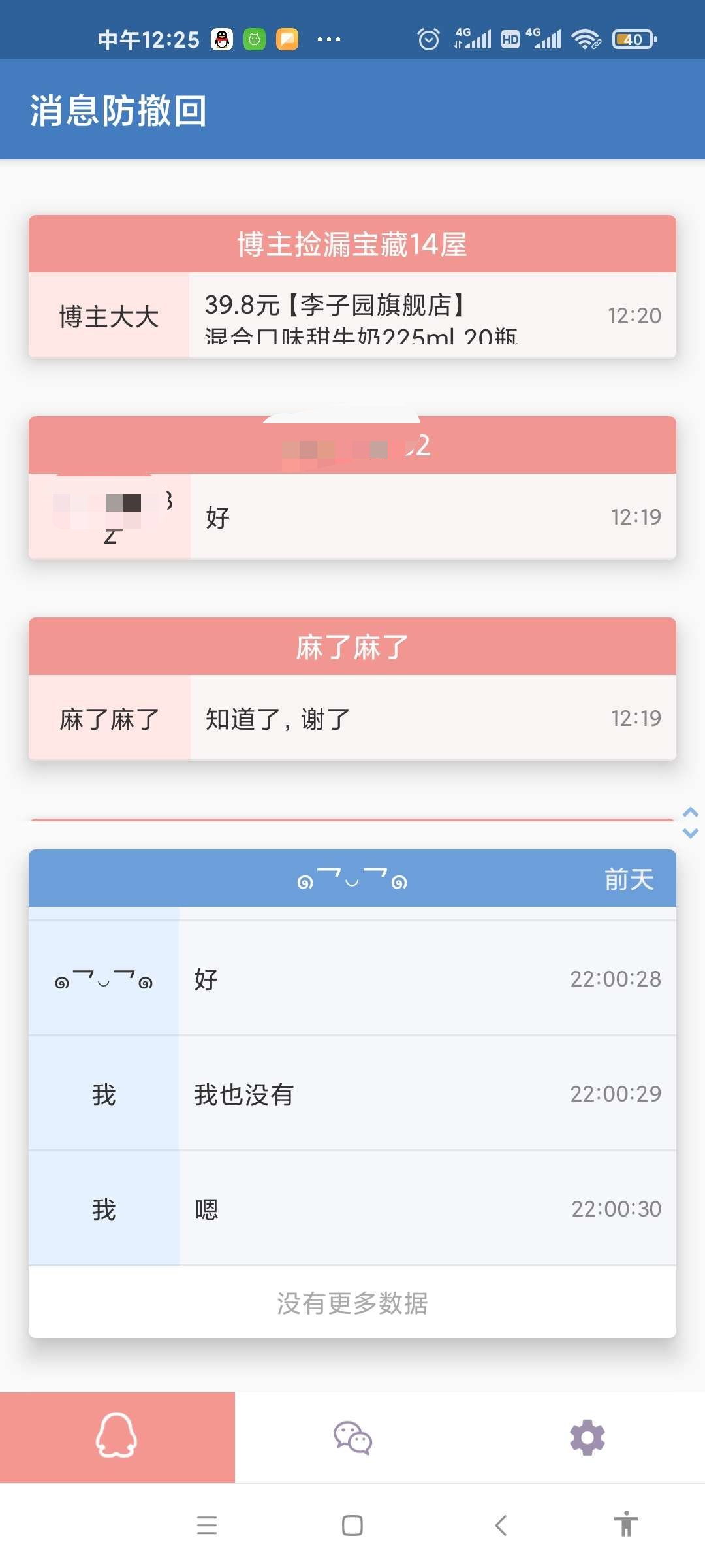 QQ微信消息防撤回(解锁版)