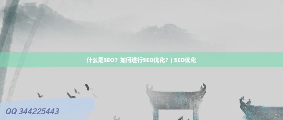 什么是SEO?如何进行SEO优化?