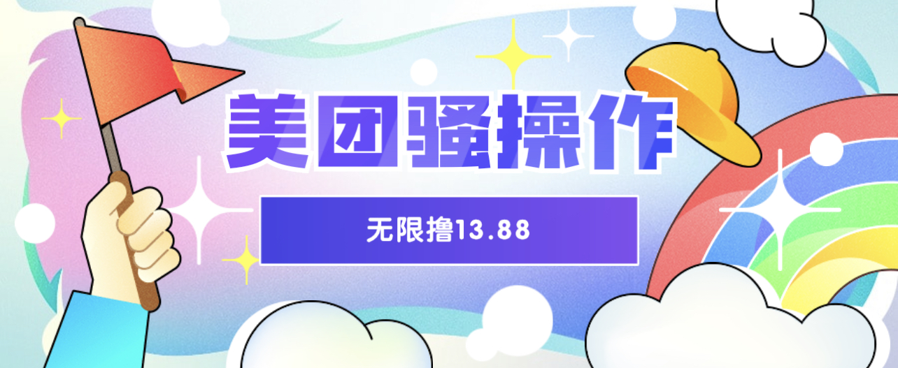 美团骚操作 无限撸13.88 时间越多赚的越多!