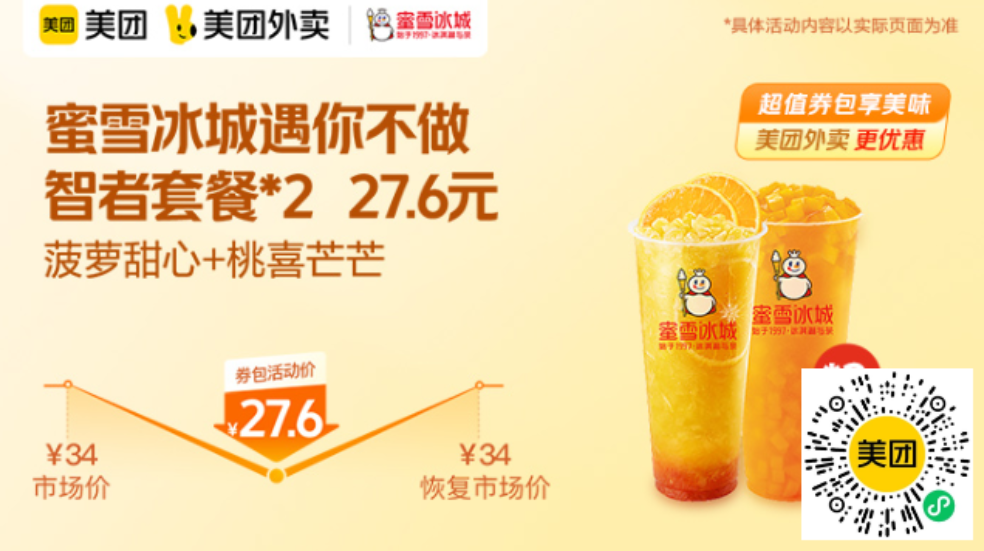 蜜雪冰城遇你不做智者(菠萝甜心橙+桃喜芒芒)27.6