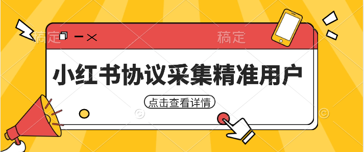 小红书协议采集.png