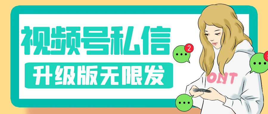视频号暴力私信升级版,引流精准效果炸裂(教程+脚本)