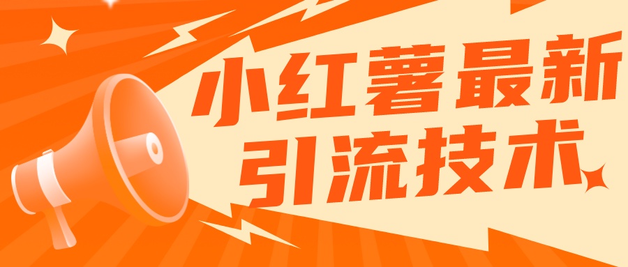 小红书最新引流技术,真正实现解放双手暴力引流