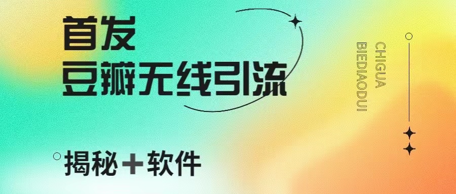 揭秘豆瓣暴力无限引流原理 价值几千(附上全自动引流软件)