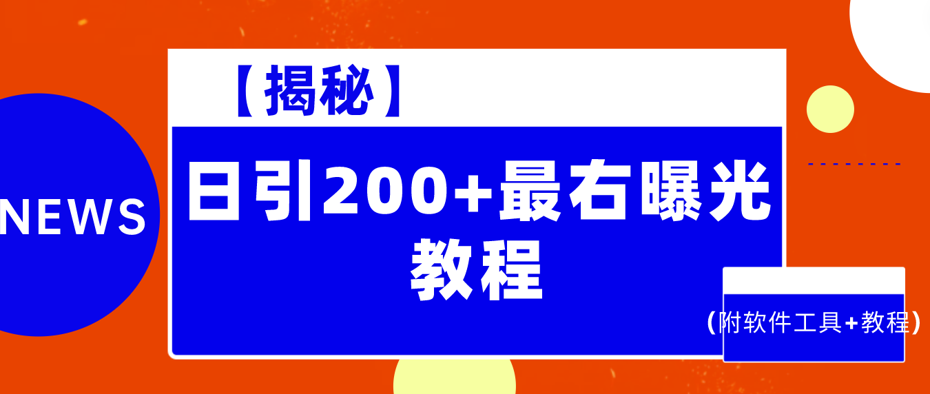 【揭秘】日引200+最右曝光教程(附软件工具+教程)