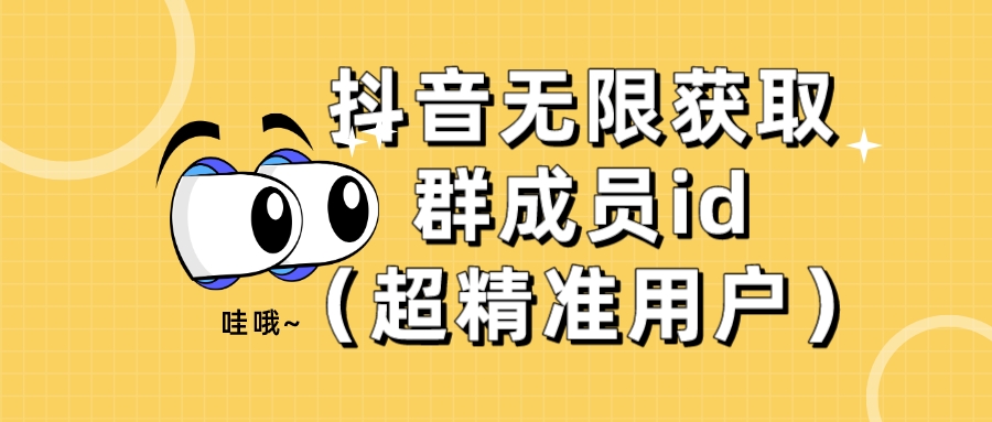 【首发】抖音无限获取群成员id(超精准用户)