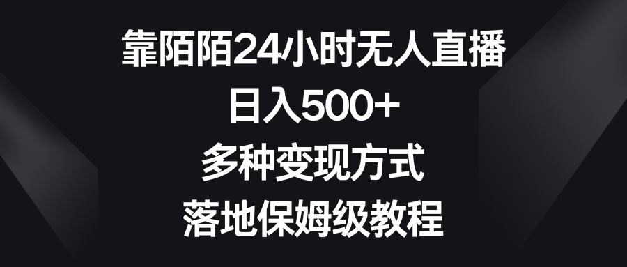 靠陌陌24小时无人直播,日入500+,多种变现方式,落地保姆级教程