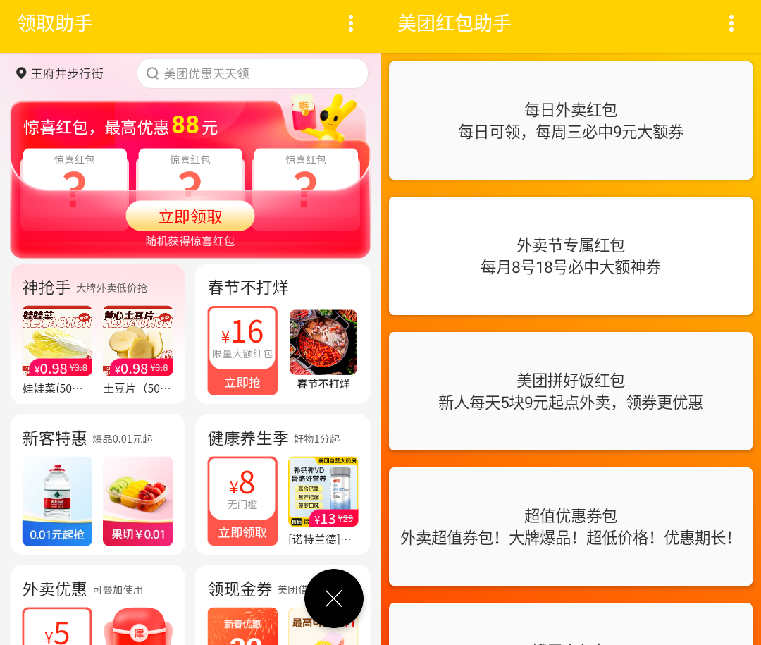 美团红包助手 v1.9.2 美团大额红包领取工具,去广告纯净版