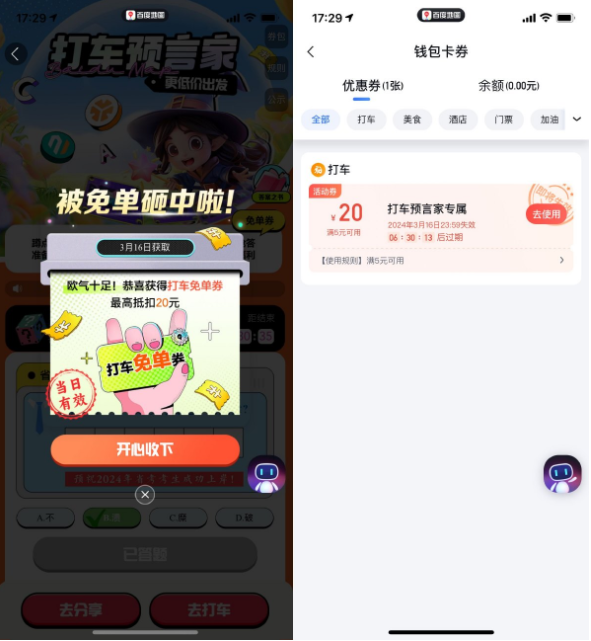 百度地图打车预言家抽免单券