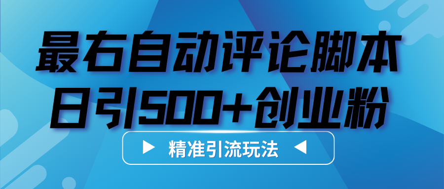 最右话题自动评论截流创业粉脚本，日引500+精准创业粉！
