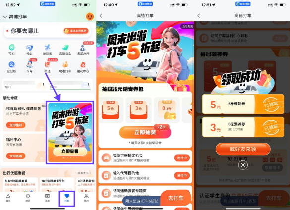 高德地图直接领取5元打车券