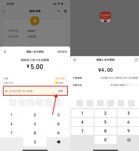 微信生活缴费云闪付满5减1元