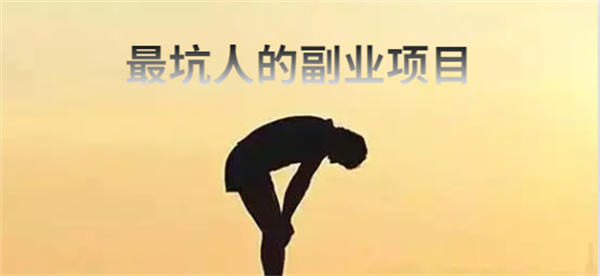 最坑人的五大副业骗局,小白避雷篇