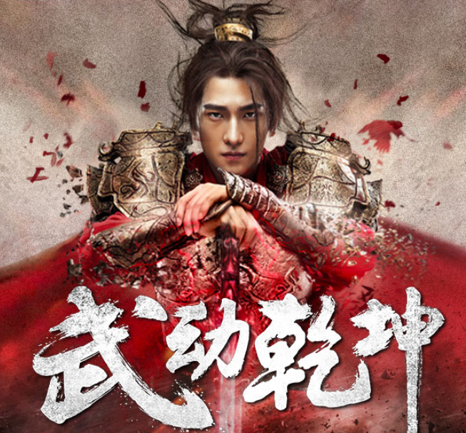 武动乾坤 |全网点击量过亿,玄幻小说巅峰之作