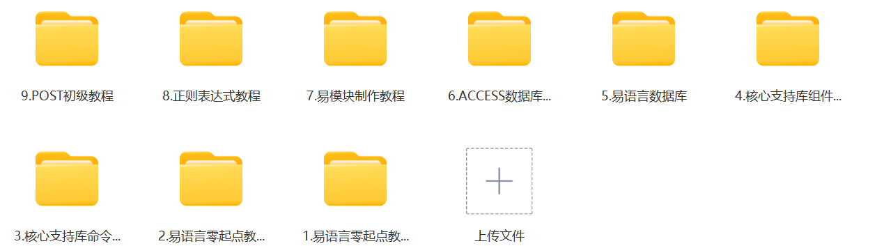 超全易语言教程(有需要速度保存)