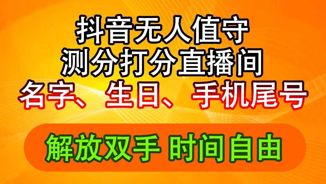 <strong>抖音</strong>撸音浪最新玩法,名字生日尾号打分测分无人直播,日入2500+