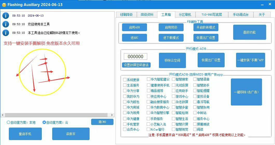 首发FlashingAuxiliary解锁工具永久版免密版