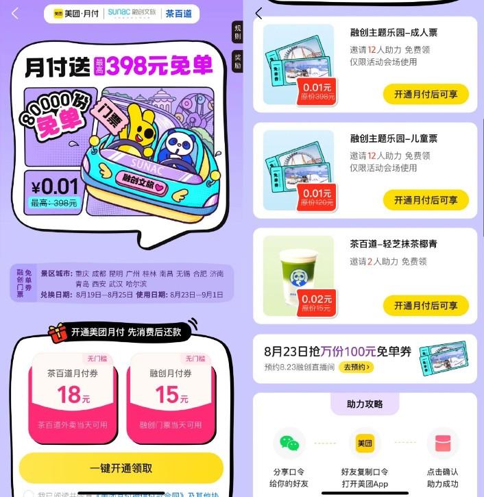 美团首开月付领茶百道18元券