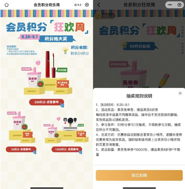 古茗50积分抽1万张果茶免单券