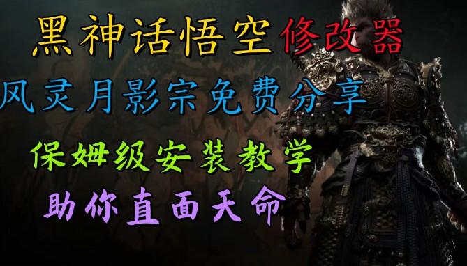 全新爆火项目,首批《黑神话·悟空》修改器售卖,日入1000+