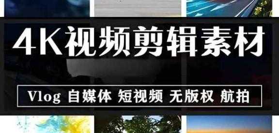 4K高清视频素材合集