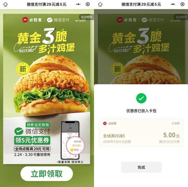 必胜客领微信支付29减5亓券