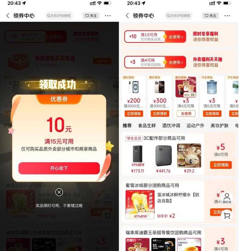 京东外卖领最高20亓满减神券