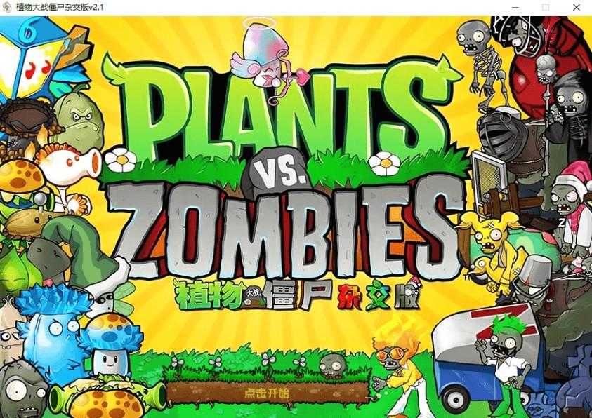 植物大战僵尸杂交版(3.5)