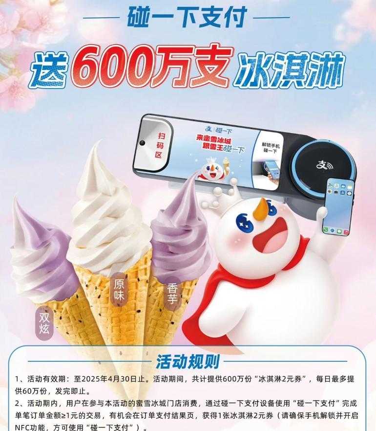 支付宝碰一下领蜜雪冰城冰淇淋