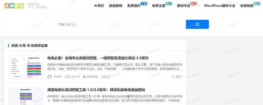 大神WordPress分词搜索插件最新上线!免费大家使用!