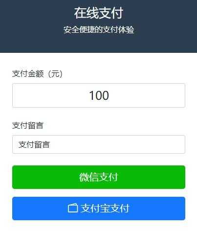 纯PHP写的自适应收款单页源码(对接易支付)