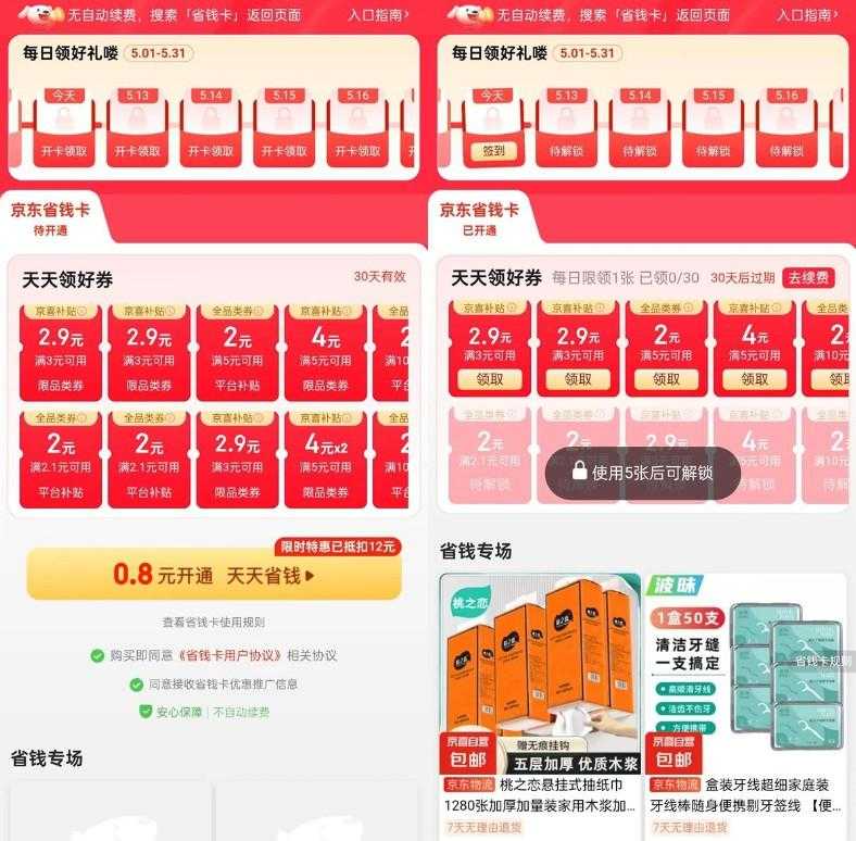 京东部分人0.8亓开省省卡月卡