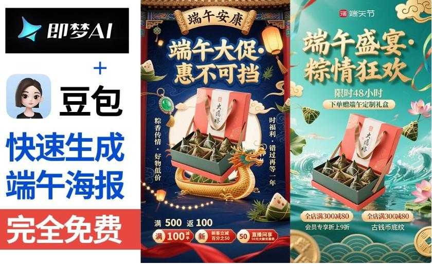 豆包+即梦-快速制作端午节海报【带口令提示词模板·拒绝废话·实操教程】