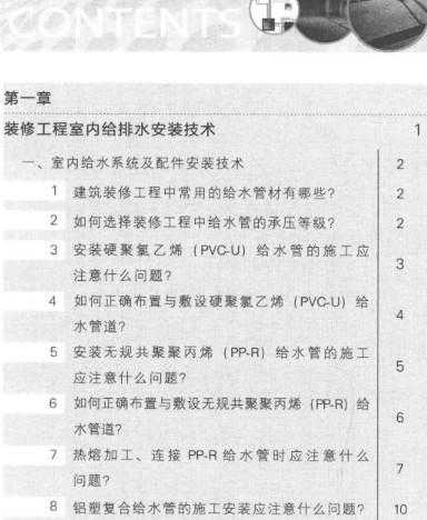 《装修工程水电安装技术百问》