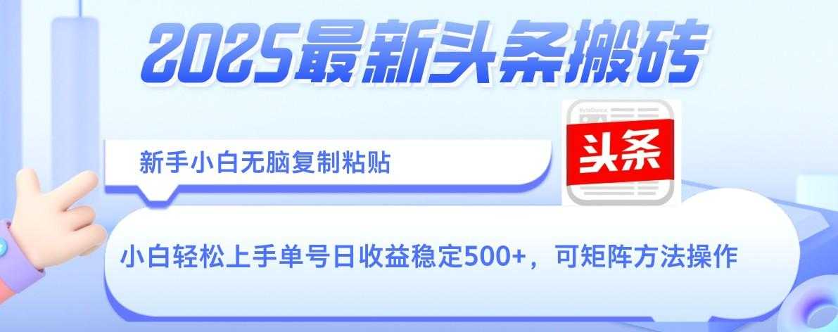 2025年最新头条搬砖,新手小白无脑复制粘贴,轻松达到单号收益500+,可矩阵放大操作