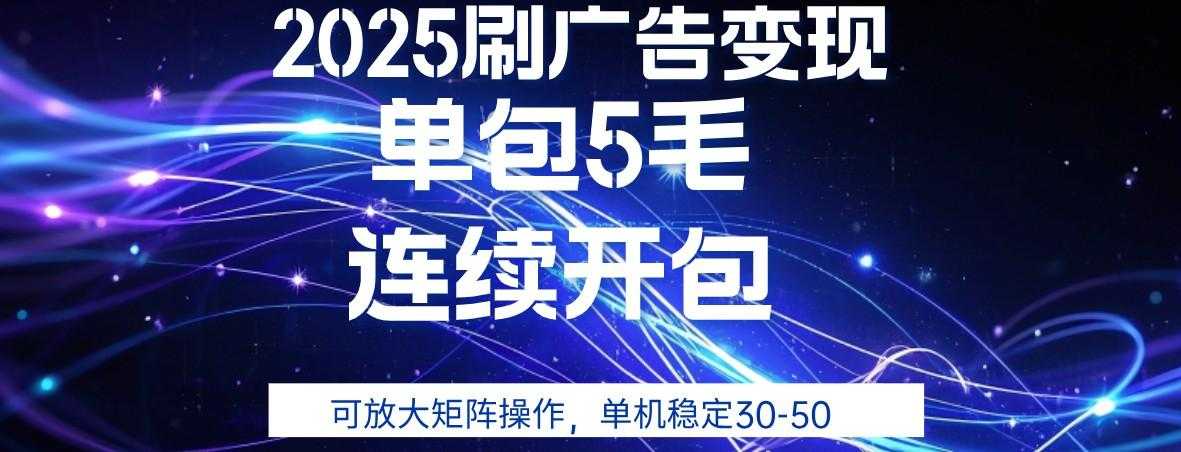 2025年零撸广告变现,单广5毛,可矩阵放大操作,单机稳定30-50