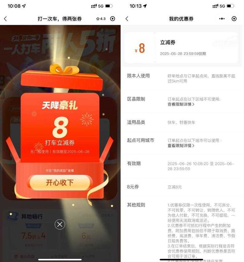 滴滴部分城市领取8亓打车券
