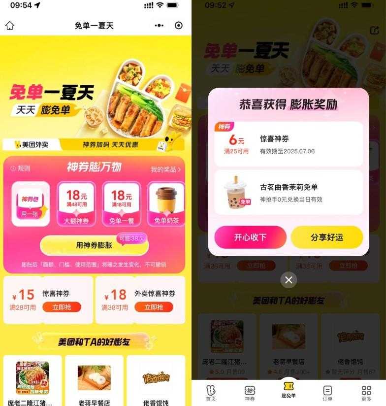 美团免单一夏天抽奶茶免单券