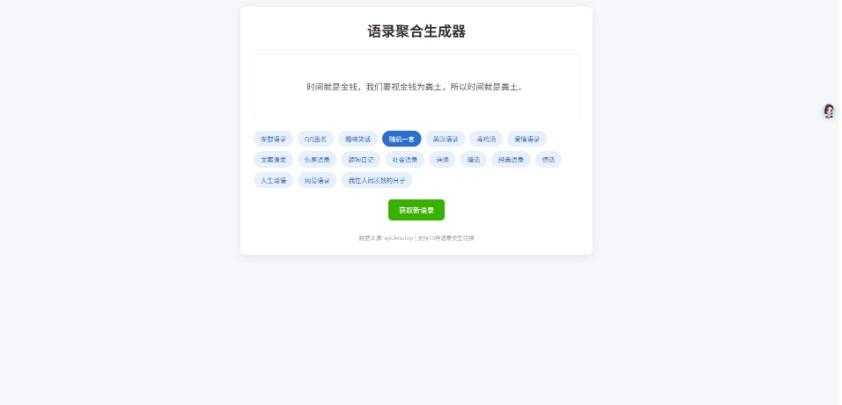 告别词穷！这款语录生成器太实用了 