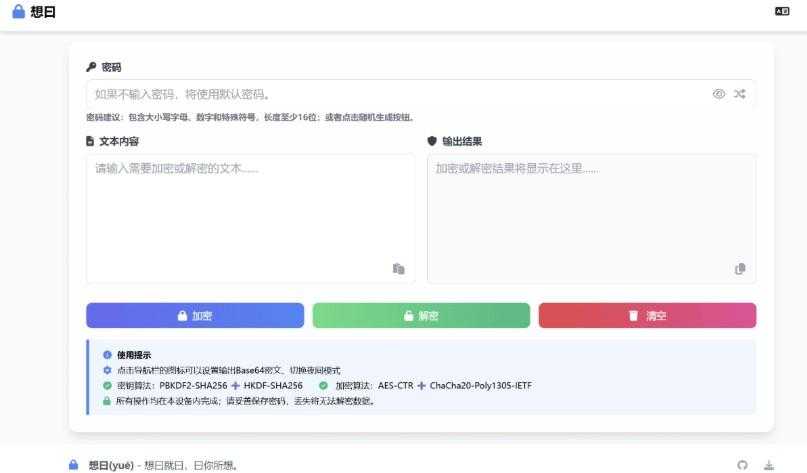 想曰 v1.0.0.0 免费开源的文本加密工具 