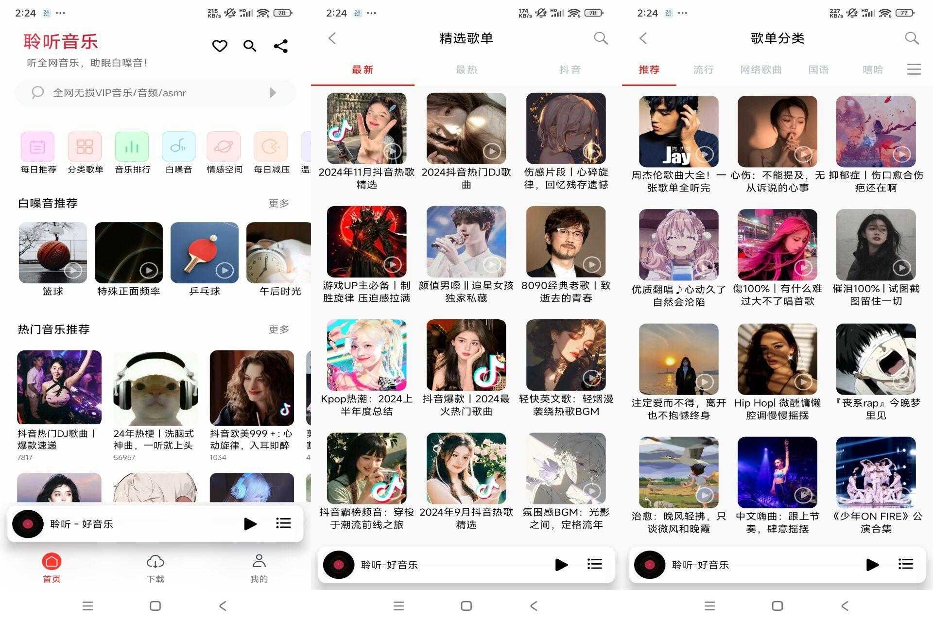 聆听音乐V1.5.7 免费畅听免费下载