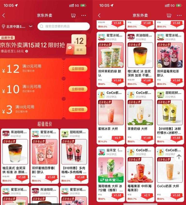 京东外卖点奶茶限时超级补贴