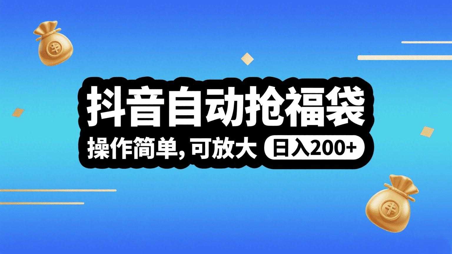 抖音自动抢福袋,操作简单,可矩阵,日入200+