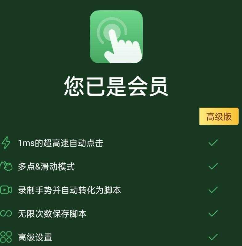 自动点击器plus版(解锁会员)