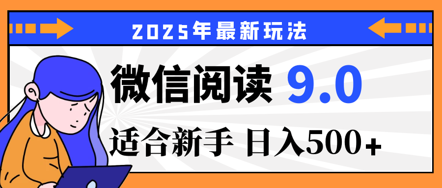 2025微信阅读玩法炸场来袭!零成本开启财富密码,动动手指,单日狂赚500+,堪称“印钞机”附体,错过悔断肠!