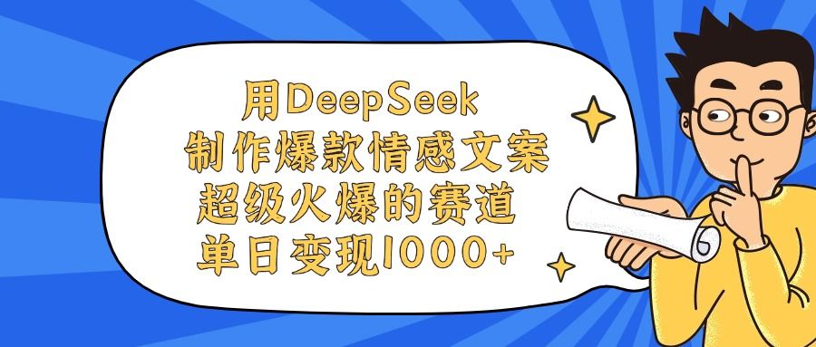 用DeepSeek制作,爆款情感文案视频,超级火爆的赛道,单日变现1000+
